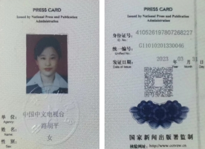 新闻记者证查询结果路胡平