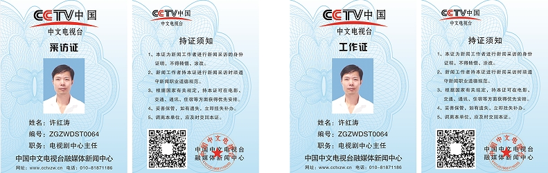 新闻工作者采访工作证许红涛