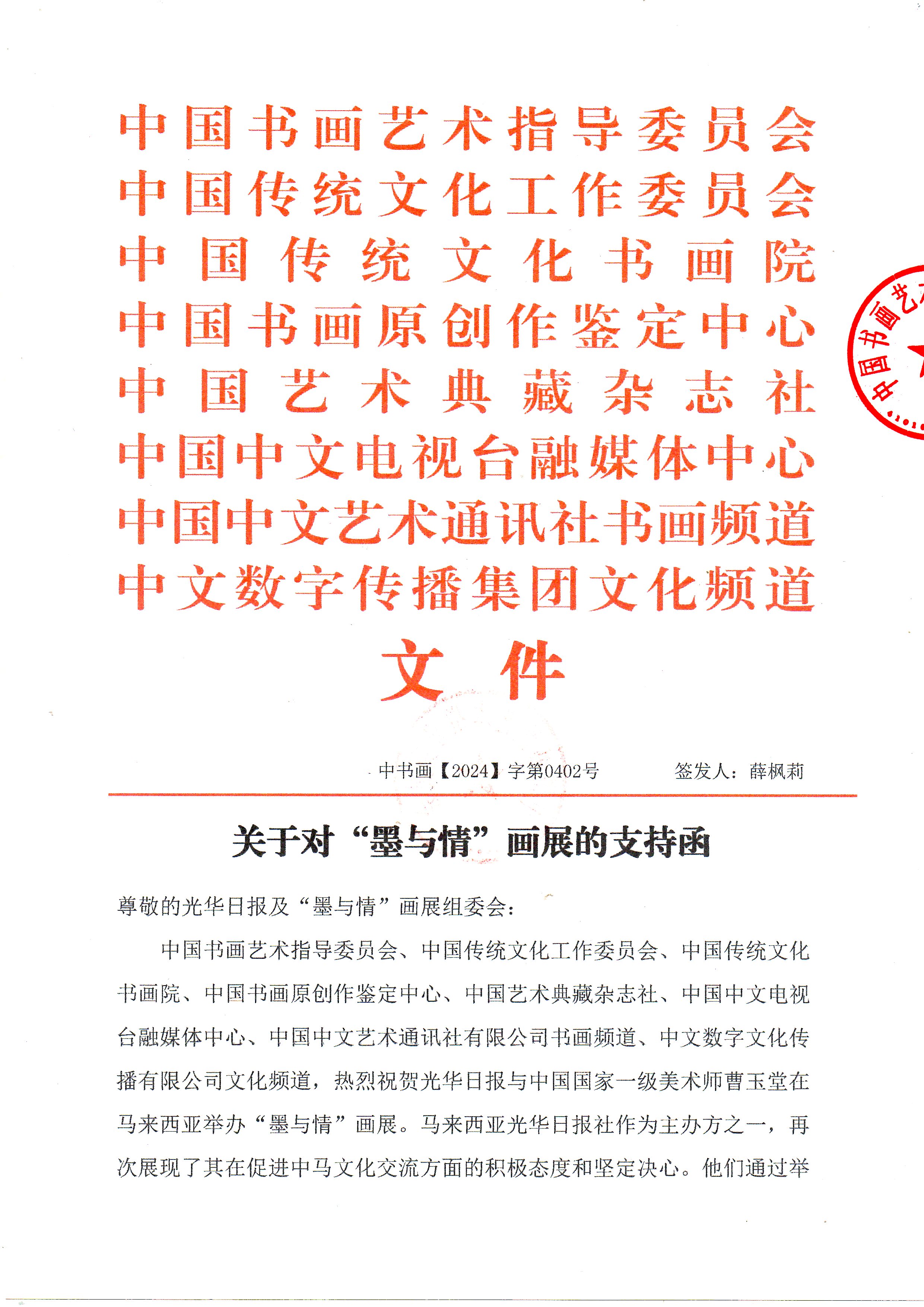 曹玉堂“墨与情”画展支持函