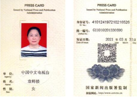 新闻记者证查询结果--袁鲜楼