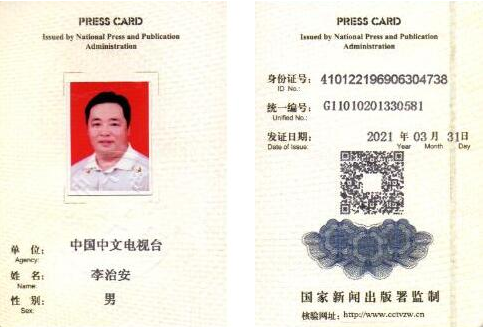 新闻记者证查询结果--李治安