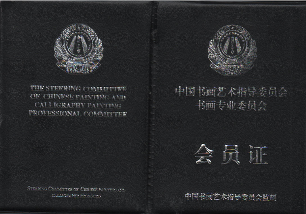 中国书画艺术指导委员会中国瘦金体专业委员会刘经源查询